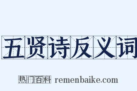 五贤诗反义词是什么意思的图片
